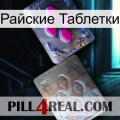 Райские Таблетки 38